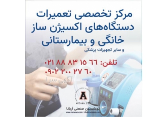 تعمیر دستگاه اکسیژن ساز خانگی و بیمارستانی