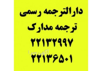 دارالترجمه رسمی سعادت آباد دارالترجمه رسمی سعادت آباد ترجمه رسمی