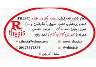پایان نامه و انجام رساله دکتری ، مشاوره رایگان
