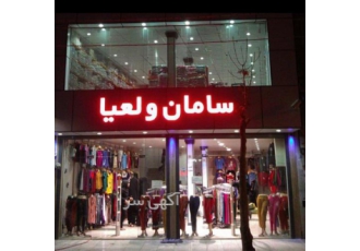 پخش پوشاک دخترانه - پیراهن دخترانه