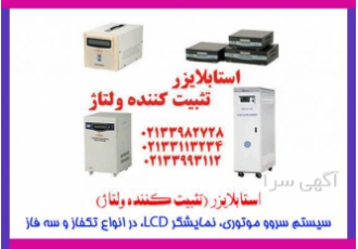فروش انواع استابلایزر امگا فروش استابلایزر امگا کره ای محافظ لوازم برقی