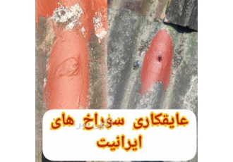 عایقکاری ایرانیت عایق درزگیر و شکستگی در محمودآباد یکی از نقاط ضعف