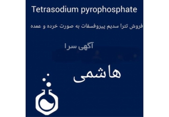 تامین و فروش تترا سدیم پیرو فسفات