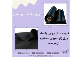 قیمت ژئوممبران و فروش انواع ژئوممبران مصارف مختلف در تهران اجرای بام