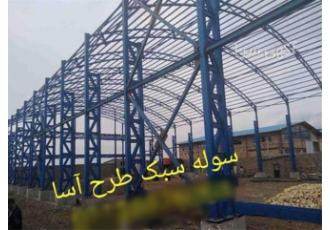 فروش سوله ارزان ، سوله صنعتی