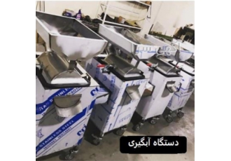 تولید دستگاه آبگیری چندکاره صنعتی و نیمه صنعتی در تهران دستگاه آبگیری