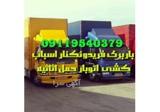 باربری اسباب کشی اتوبار حمل اثاث منزل در فریدونکنار باربری فریدون کنار