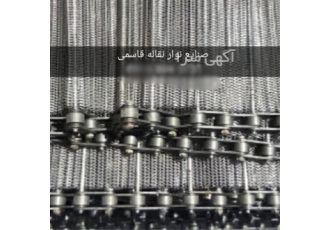 نوار نقاله فلزی استیل زنجیری در اراک تولید و ساخت نوار نقاله فلزی