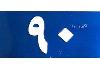ساخت پلاک درب منزل با بهترین قیمت