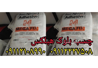 فروش چسب بلوک سبک چسب بلوک هبلکس در محمودآباد فروش چسب بلوک سبک فروش
