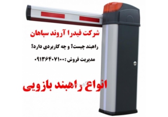 فروش راهبند هیدرولیک در خور و بیابانک