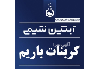 فروش کربنات باریم کریستال سفید رنگ در تهران فروش کربنات باریم با بهترین