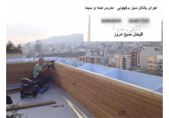 روف گاردن گل پخش صبح امروز در تجریش طراحی و اجرای روف گاردن و تراس