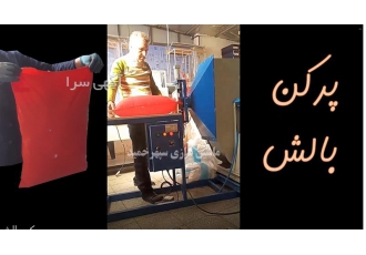 فروش دستگاه بالش پرکن در تهران ماشین سازی سپهر حمید تولید کننده دستگاه