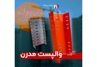 خرید بست هبلکس بدون واسطه با قیمت مناسب در رشت تولید عمده وال پست انواع