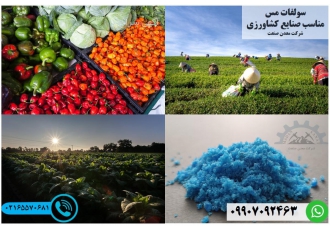 سولفات مس معدن صنعت مناسب صنعت کشاورزی سولفات مس به دلیل طیف وسیعی
