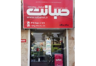 نمایندگی صبانت استان البرز و تهران نمایندگی فروش اینترنت پرسرعت ADSL 2