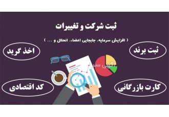 ثبت شرکت در مشهد انواع ثبت شرکت و ثبت برند و امور ثبتی را از ما بخواهید