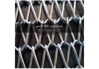 نوار نقاله فلزی فولادی گالوانیزه در تهران تولید انواع توری فلزی نوار