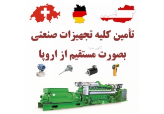 تجهیزات صنعتی و خط تولید از اروپا با امکان فاینانس شرکت مهندسی برق