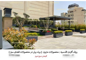 طراحی و اجرا روف گاردن در تجریش طراحی و اجرا و نگهداری روف گاردن تراس