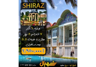 تور هوایی شیراز از تبریز تور هوایی شیراز از تبریز✈️ تعداد محدود 7 شب