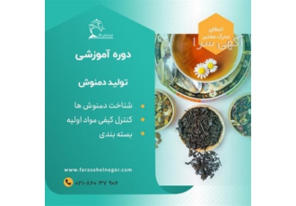 دوره آموزشی تولید دمنوش در تهران برخی از سرفصل دوره آشنایی با انواع