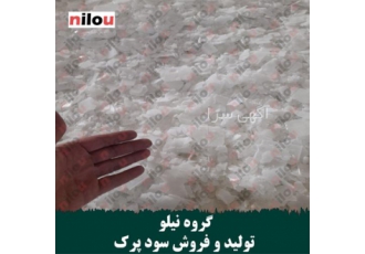 گروه نیلو تولید کننده سود پرک گروه نیلو تولید کننده سود پرک