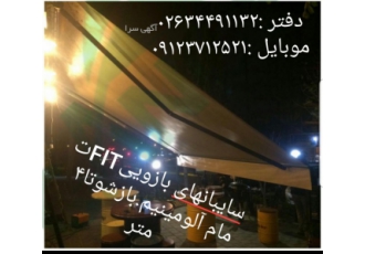 سایبان برقی دستی کرج وتهران دیگر نگران ایجاد سایه در مغازه منزل فروشگاه