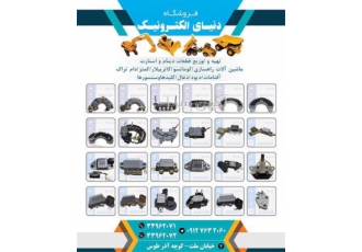 قطعات برقی ماشین سنگین ، قطعات و لوازم برقی خودرو