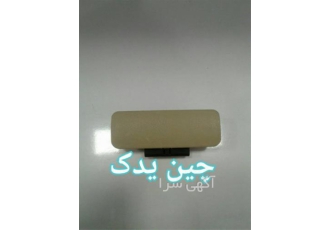 فروش دستگیره داشبورد کرم برلیانس