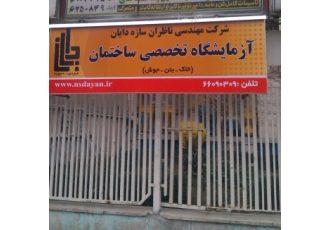 آزمایشگاه تخصصی ساختمان شرکت دایان (مهندس مهران خردمند