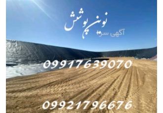 فروش ، نصب ورق های ژئوممبران - ایرانی و خارجی