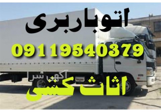 باربری خشرودپی اتوباربری خشرود بار اثاث کشی