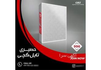 تولید تایل گچی ، وارد کننده تایل گچی