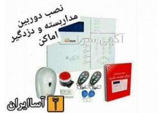دوربین مدار بسته و دزدگیر اماکن
