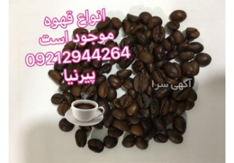 فروش و پخش انواع قهوه در تهران فروش ویژه انواع قهوه فروش ویژه انواع