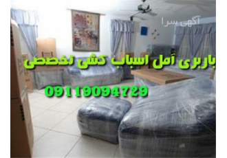 باربری اسباب کشی تخصصی حمل اثاثیه منزل در آمل باربری آمل اسباب کشی