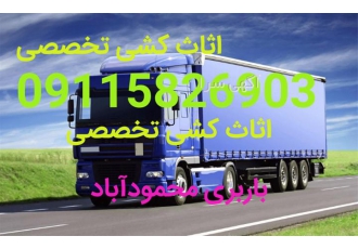 اثاث کشی تخصصی به صورت درون شهری و برون شهری در محمودآباد باربری