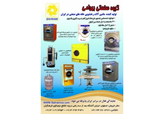 لباسشویی صنعتی و بیمارستانی لباسشویی صنعتی www bahramico com انواع