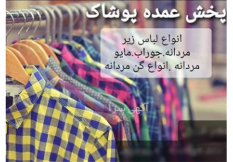 تولید کننده انواع لباس زیر مخصوص آقایان