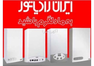 فروش و خدمات پکیج و رادیاتور ایران رادیاتور