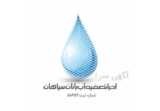 فروش انواع آنتی اسکالانت دستگاه آب شیرین کن در اصفهان شرکت احیا تصفیه