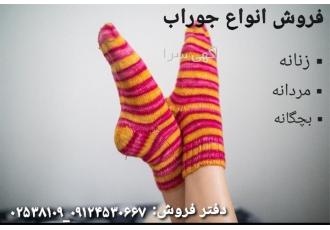 عرضه مستقیم جوراب های مردانه در چابکسر برترین در شهر هستیم! جوراب