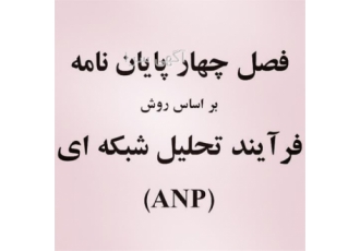 انجام پایان نامه ارشد رساله دکتری پروپوزال در قزوین انجام پایان