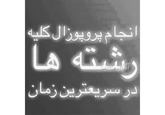 انجام پایان نامه و پروپوزال/ انجام پایان نامه ارشد در اراک #128269 #