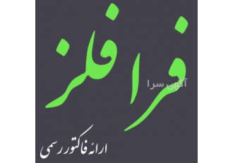 فروش پروفیل استیل ۲۰۱ و ۳۰۴ در سایز های مختلف در زاهدان شرکت فرا فلز