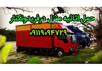 حمل اثاثیه منزل اتوباربری فریدون کنار در فریدونکنار حمل اثاثیه منزل