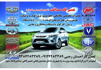 تعمیرگاه جک،لیفان،جیلی،برلیانس،ام وی ام،گریت وال،فاو