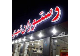 تابلو سازی و طراحی لوگو و ساخت تابلو چنلیوم